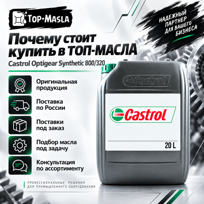 Редукторное масло Castrol Optigear Synthetic 800/320 20л