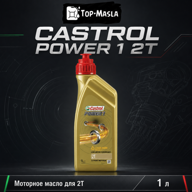 Моторное масло Castrol Power 1 2T (1л) Моторное масло Castrol Power 1 2T (1л)
