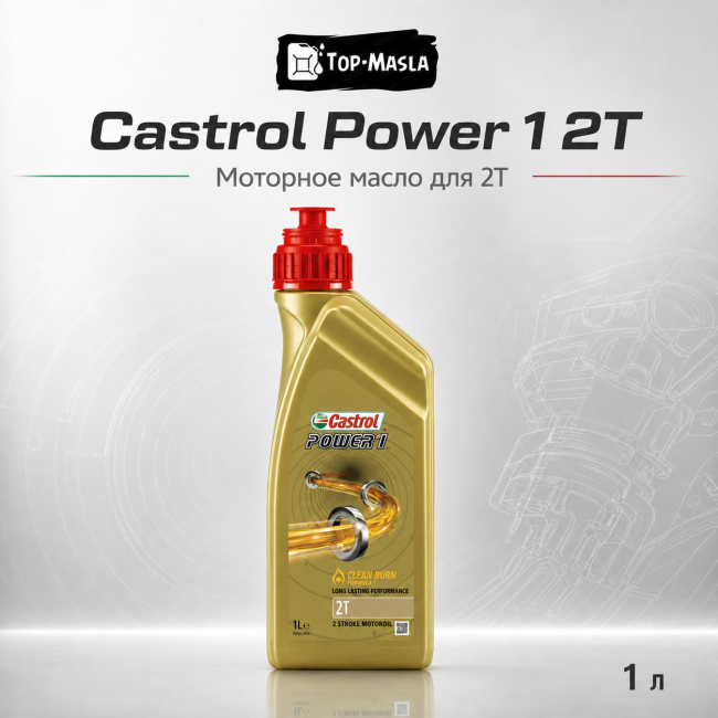 Моторное масло Castrol Power 1 2T (1л) Моторное масло Castrol Power 1 2T (1л)