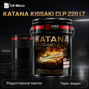 Редукторное масло KATANA KISSAKI CLP 220 LT Редукторное масло KATANA KISSAKI CLP 220 LT