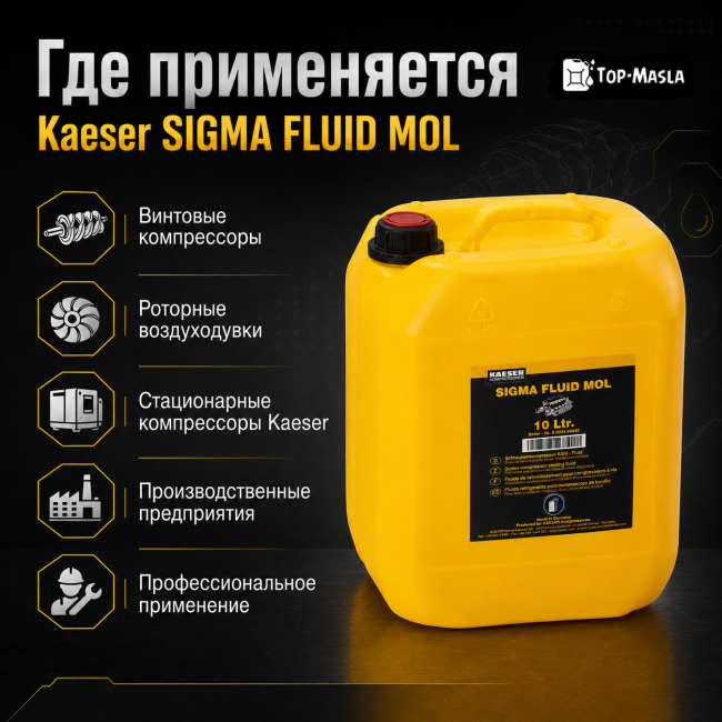 Компрессорное масло Kaeser SIGMA FLUID MOL