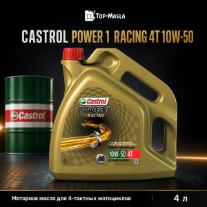 Моторное масло Castrol Power 1 Racing 4T 10W-50 (4л)