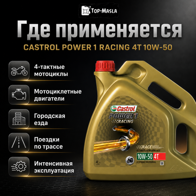 Моторное масло Castrol Power 1 Racing 4T 10W-50 (4л) Моторное масло Castrol Power 1 Racing 4T 10W-50 (4л)