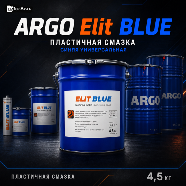 Смазка ARGO Elit BLUE Смазка ARGO Elit BLUE