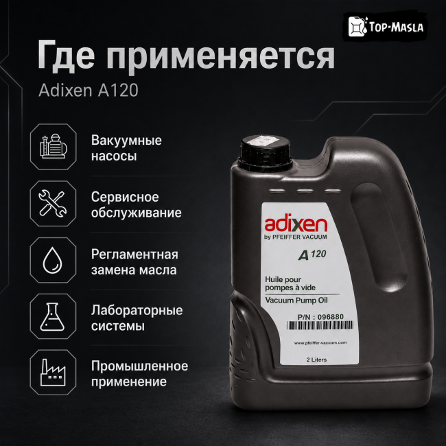 Вакуумное масло Alcatel Adixen A120