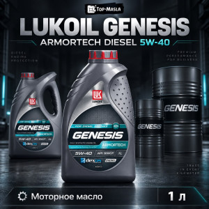 Моторное масло LUKOIL GENESIS ARMORTECH DIESEL 5W-40