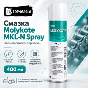 Смазка Molykote MKL-N Spray (400 мл)