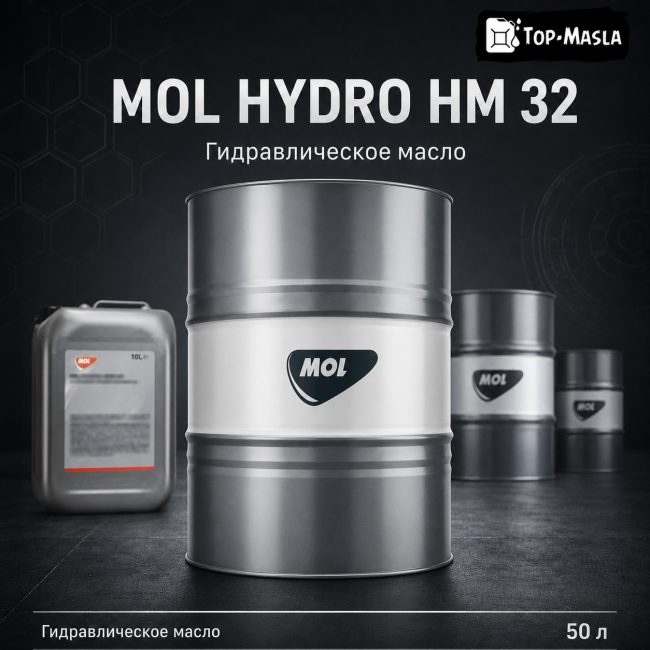 Гидравлическое масло MOL Hydro HM 32 Гидравлическое масло MOL Hydro HM 32