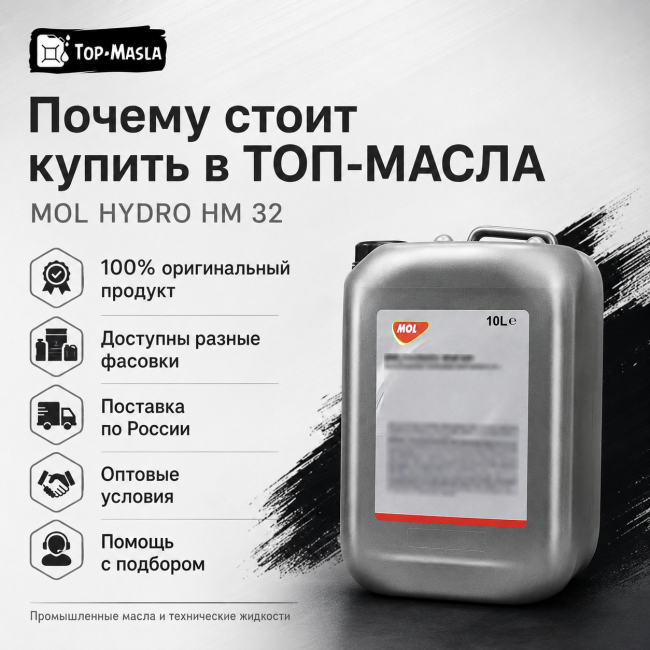 Гидравлическое масло MOL Hydro HM 32 Гидравлическое масло MOL Hydro HM 32