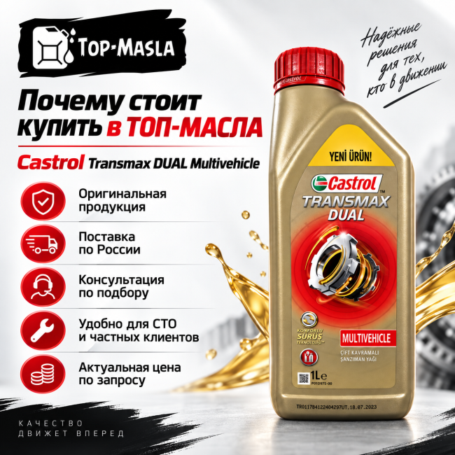 Трансмиссионное масло Castrol Transmax DUAL Multivehicle (1л) Трансмиссионное масло Castrol Transmax DUAL Multivehicle (1л)