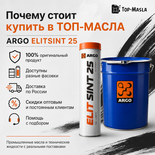 Смазка ARGO ElitSint 25 Смазка ARGO ElitSint 25