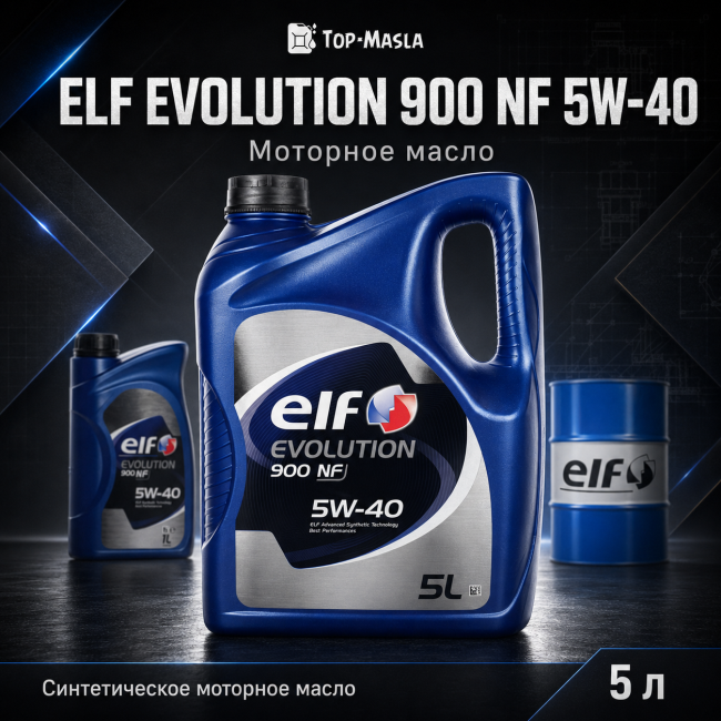 Моторное масло ELF EVOLUTION 900 NF 5W-40 Моторное масло ELF EVOLUTION 900 NF 5W-40