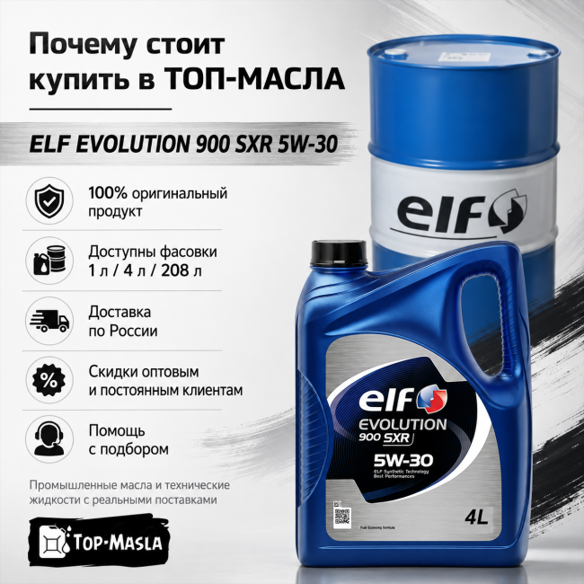 Моторное масло ELF EVOLUTION 900 SXR 5W-30