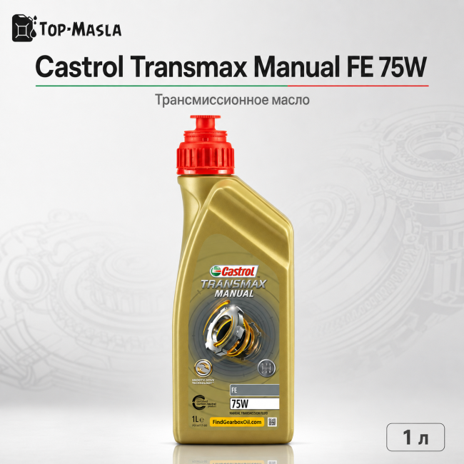 Трансмиссионное масло Castrol Transmax Manual FE 75W Трансмиссионное масло Castrol Transmax Manual FE 75W