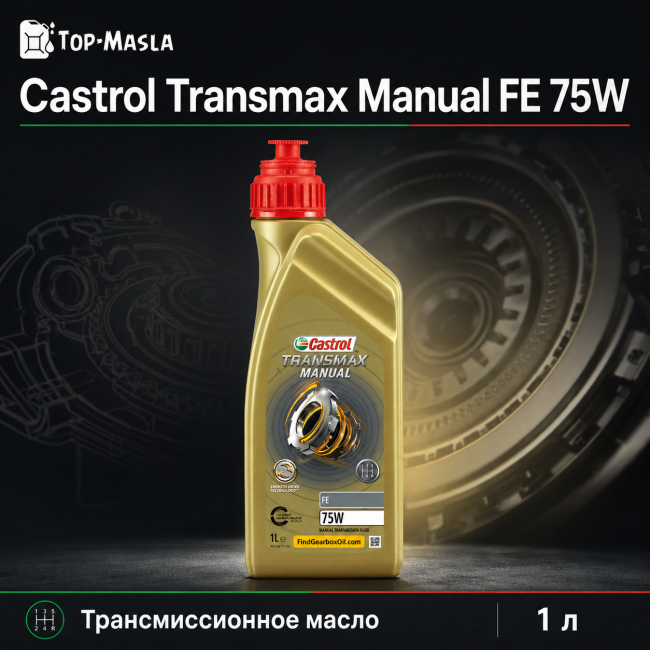 Трансмиссионное масло Castrol Transmax Manual FE 75W Трансмиссионное масло Castrol Transmax Manual FE 75W