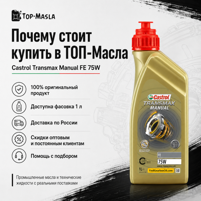 Трансмиссионное масло Castrol Transmax Manual FE 75W Трансмиссионное масло Castrol Transmax Manual FE 75W