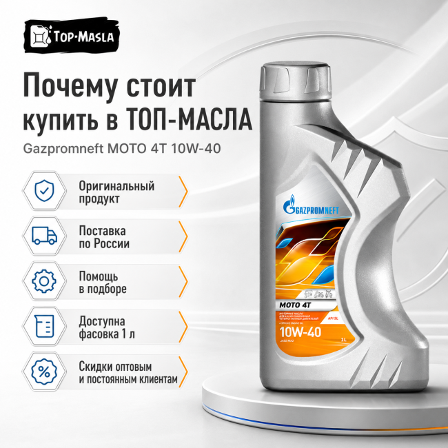 Моторное масло Gazpromneft MOTO 4T 10W-40 (1л)