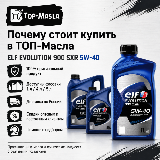 Моторное масло ELF EVOLUTION 900 SXR 5W-40