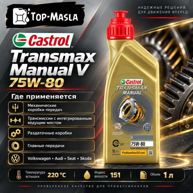 Трансмиссионное масло Castrol Transmax Manual V 75W-80 Трансмиссионное масло Castrol Transmax Manual V 75W-80