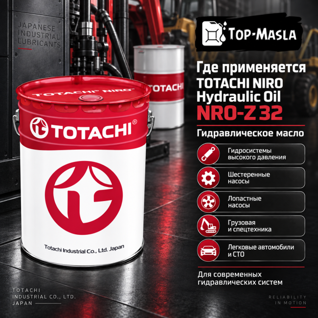 Гидравлическое масло TOTACHI NIRO Hydraulic oil NRO-Z 32 Гидравлическое масло TOTACHI NIRO Hydraulic oil NRO-Z 32