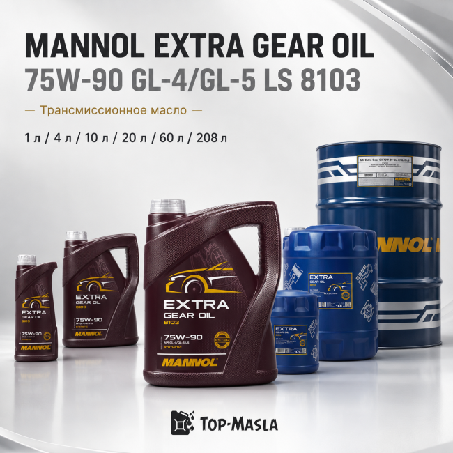 Трансмиссионное масло MANNOL Extra Gear oil 75W-90 GL-4/GL-5 LS 8103