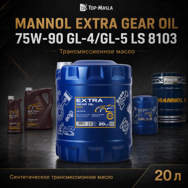 Трансмиссионное масло MANNOL Extra Gear oil 75W-90 GL-4/GL-5 LS 8103