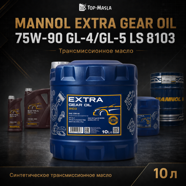 Трансмиссионное масло MANNOL Extra Gear oil 75W-90 GL-4/GL-5 LS 8103