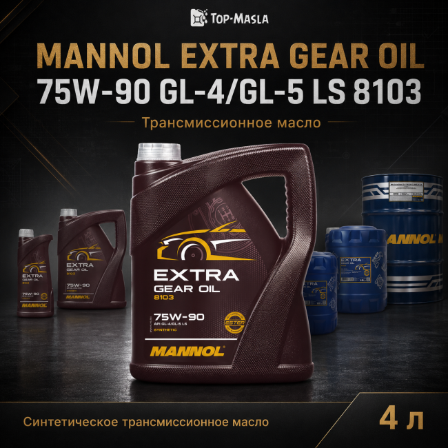 Трансмиссионное масло MANNOL Extra Gear oil 75W-90 GL-4/GL-5 LS 8103