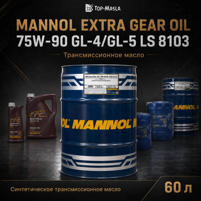 Трансмиссионное масло MANNOL Extra Gear oil 75W-90 GL-4/GL-5 LS 8103
