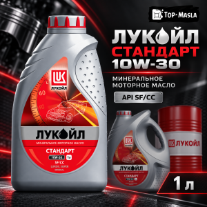 Моторное масло ЛУКОЙЛ СТАНДАРТ 10W-30, SF/CC Моторное масло ЛУКОЙЛ СТАНДАРТ 10W-30, SF/CC