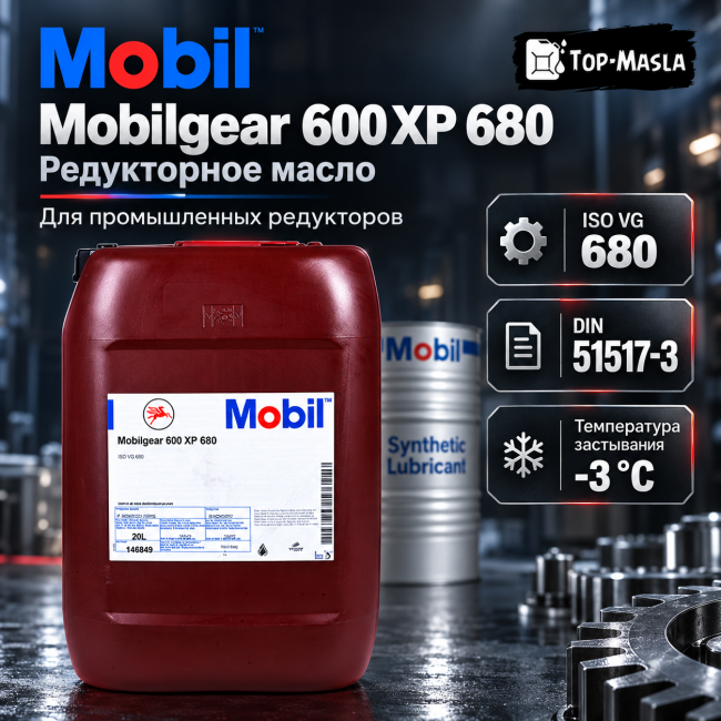 Редукторное масло Mobilgear 600 XP 680