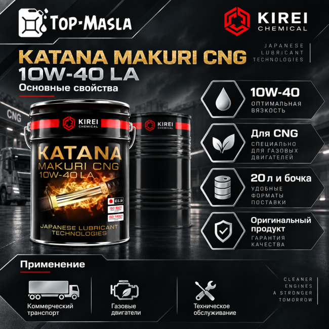 Моторное масло KATANA MAKURI CNG 10W-40