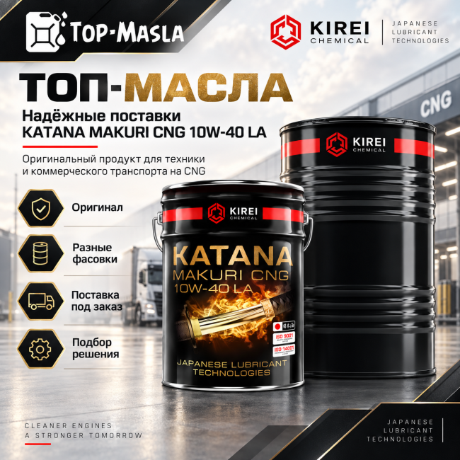 Моторное масло KATANA MAKURI CNG 10W-40
