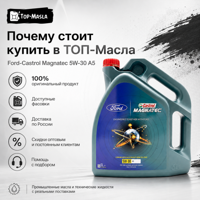 Моторное масло Ford-Castrol Magnatec 5W-30 A5 (5л) Моторное масло Ford-Castrol Magnatec 5W-30 A5 (5л)