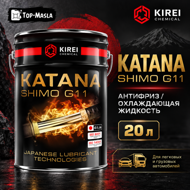 Охлаждающая жидкость Антифриз KATANA SHIMO G11 Охлаждающая жидкость Антифриз KATANA SHIMO G11