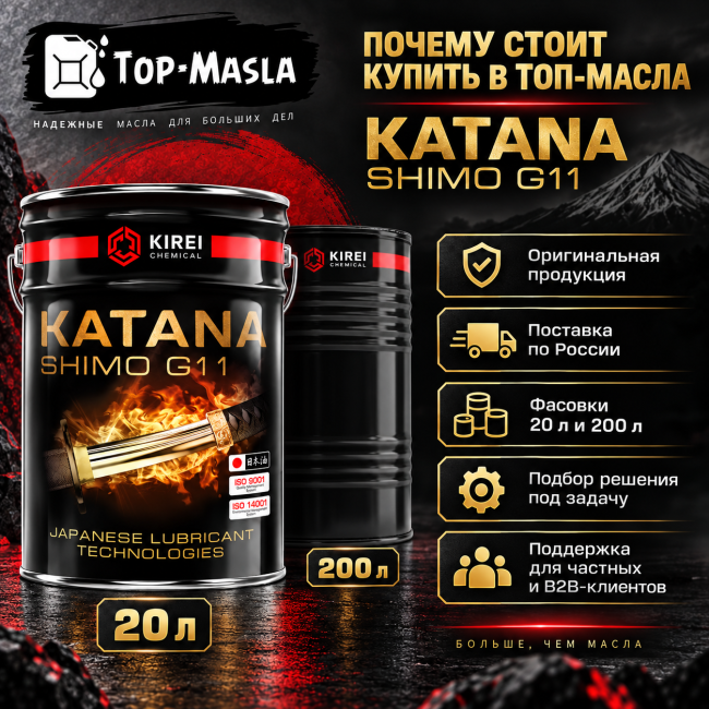 Охлаждающая жидкость Антифриз KATANA SHIMO G11 Охлаждающая жидкость Антифриз KATANA SHIMO G11