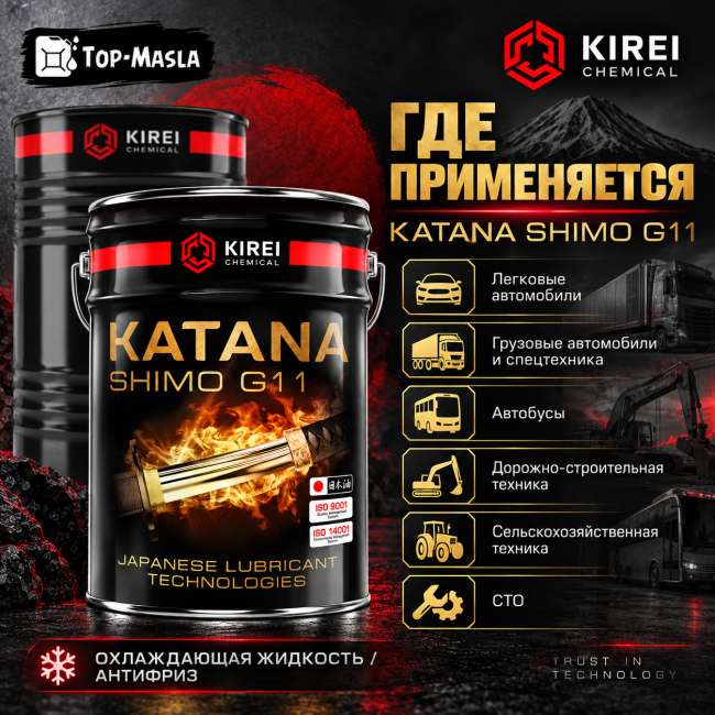 Охлаждающая жидкость Антифриз KATANA SHIMO G11 Охлаждающая жидкость Антифриз KATANA SHIMO G11