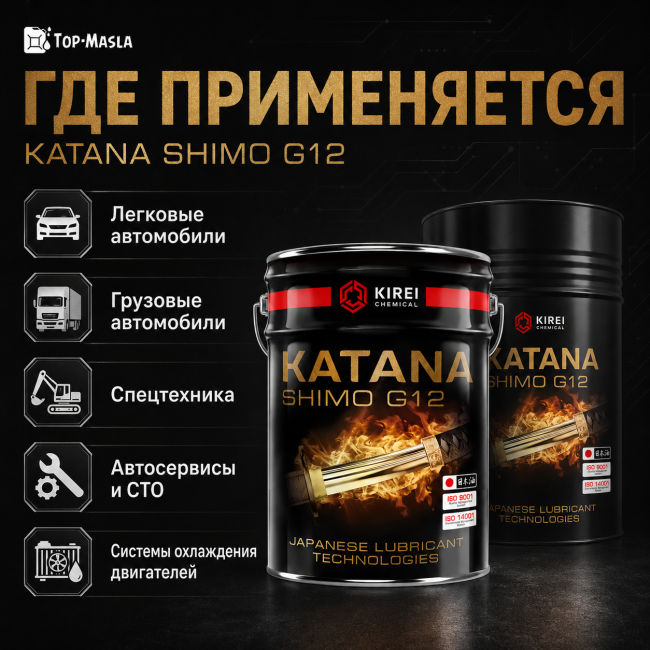 Охлаждающая жидкость Антифриз KATANA SHIMO G12 Охлаждающая жидкость Антифриз KATANA SHIMO G12