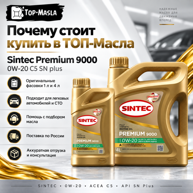 Моторное масло Sintec Premium 9000 0W-20 C5 SN plus