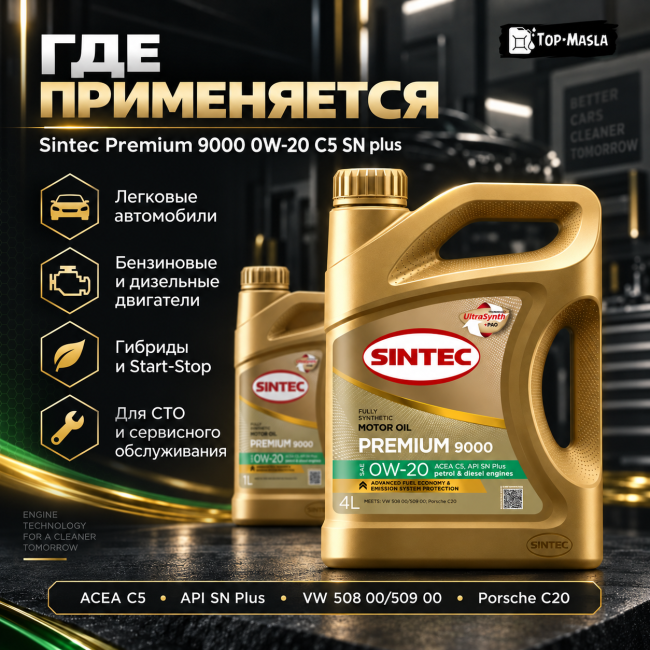 Моторное масло Sintec Premium 9000 0W-20 C5 SN plus