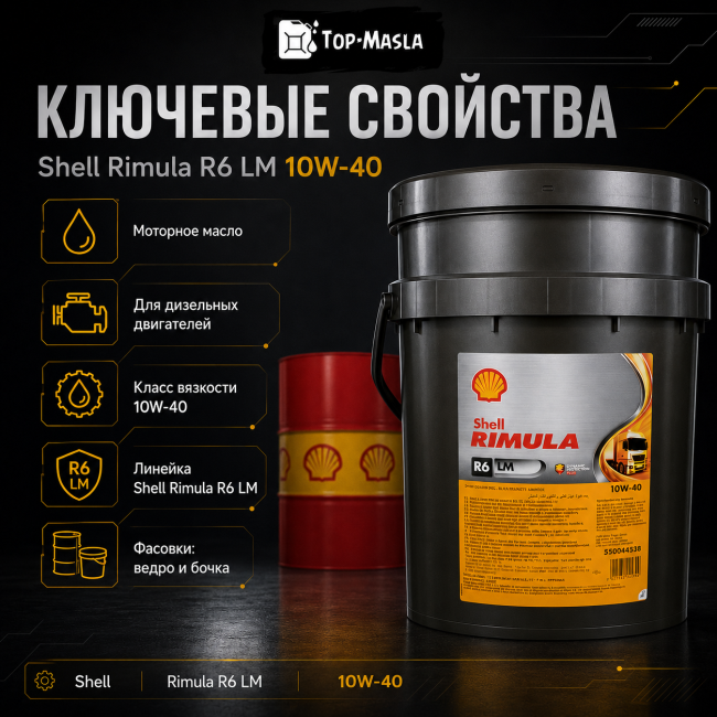 Моторное масло Shell Rimula R6 LM 10W-40 Моторное масло Shell Rimula R6 LM 10W-40
