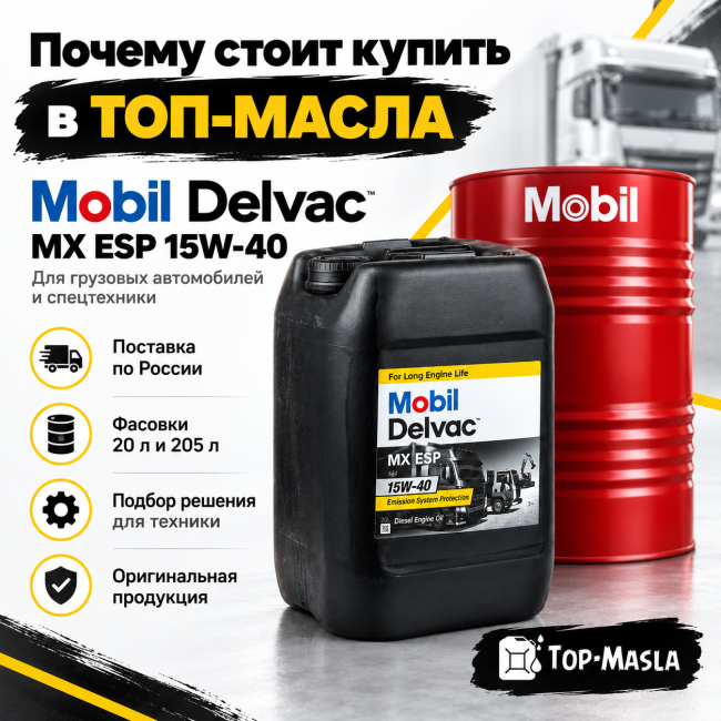 Моторное масло Mobil Delvac MX ESP 15W-40 Моторное масло Mobil Delvac MX ESP 15W-40