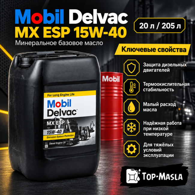 Моторное масло Mobil Delvac MX ESP 15W-40 Моторное масло Mobil Delvac MX ESP 15W-40