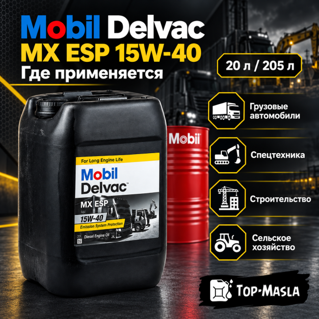 Моторное масло Mobil Delvac MX ESP 15W-40 Моторное масло Mobil Delvac MX ESP 15W-40