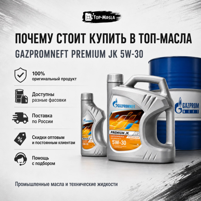 Моторное масло Gazpromneft Premium JK 5W-30 Моторное масло Gazpromneft Premium JK 5W-30
