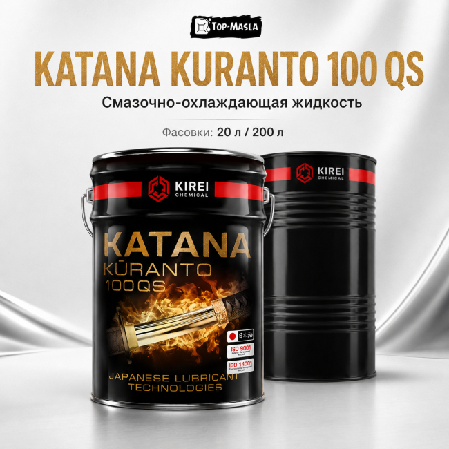Смазочно-охлаждающая жидкость KATANA KURANTO 100 QS Смазочно-охлаждающая жидкость KATANA KURANTO 100 QS