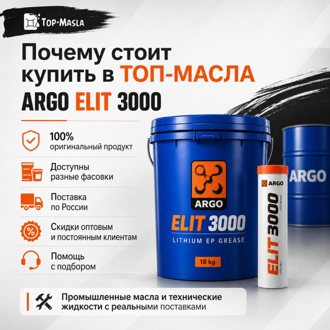 Смазка ARGO Elit 3000 Смазка ARGO Elit 3000
