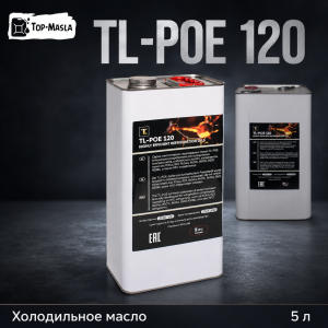 Холодильное масло TL-POE 120