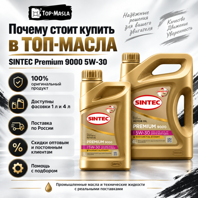 Моторное масло Sintec Premium 9000 5W-30 A5/B5 SL/CF Моторное масло Sintec Premium 9000 5W-30 A5/B5 SL/CF