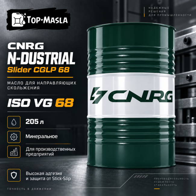 Масло для направляющих скольжения CNRG N-Dustrial Slider CGLP 68